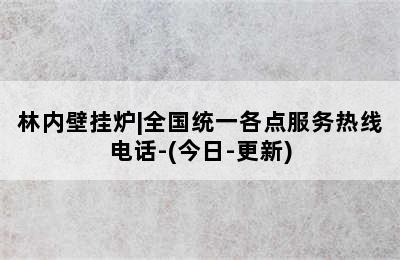 林内壁挂炉|全国统一各点服务热线电话-(今日-更新)